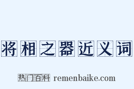 将相之器近义词是什么意思的图片